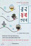 중국 동북 견문록 - 예스24