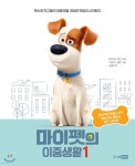 마이펫의 이중생활 1 | 데이비드 루먼 | 주니어RHK - 예스24 마이펫의 이중생활 1 - 예스24