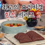 EBS 최고의 요리비결 한식 시리즈 2 - 예스24