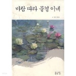 바람 따라 물결 이네 - YES24