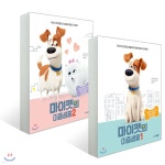 마이펫의 이중생활 1~2권 세트 - 예스24