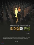 리더십과 인성 | 박일순 | 한올출판사 - 예스24