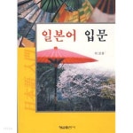 [중고샵] 일본어 입문 - 예스24 [중고샵]일본어 입문 - 예스24