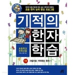 [중고샵] 기적의 한자 학습 (1권) : 초등학교 전학년용 - 예스24 [중고샵]기적의 한자 학습 (1권) : 초등학교 전학년용 - 예스24