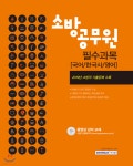2020 소방공무원 필수과목 국어/한국사/영어 - 예스24