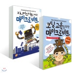 코딩 교육을 위한 마이크로비트 + 지니어스키트로 배우는 마이크로비트 - 예스24