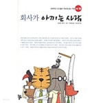허정희헤어샵 | [중고샵] 회사가 아끼는 사람 by 왕진링 / 한바이 (지은이) / 허정희 | 왕진링 | 올림 - 예스24