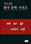 [전자책] 배비장 | 채만식 | 꿈꾸는 e - 예스24