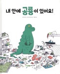 내 안에 공룡이 있어요! - YES24