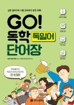 GO! 독학 독일어 단어장 | 김범식독일어학원 | 시원스쿨닷컴 - 예스24