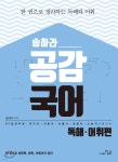 송하라 공감국어 독해 어휘 편 | 송하라 | 더나은 - 예스24