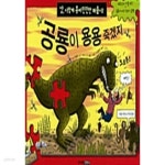[중고샵] 공룡이 용용 죽겠지 by 닉 아놀드 (지은이) / 토니 드 솔스... [중고샵]공룡이 용용 죽겠지 by 닉 아놀드 (지은이) / 토니 드 솔스 (그림)... 