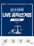 2019 안단테 LIVE 공직선거법 주요판례집 - YES24
