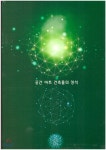 공간 아트 건축물의 정석 | 편집부 편 | 건문사 - 예스24