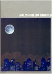 교육, 연구시설 건축 이해하기 - 예스24