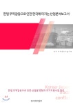 한일무역갈등으로 인한 한국에 미치는 산업분석보고서 - 예스24