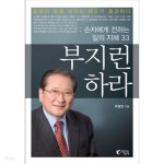 [중고샵] 부지런하라 (양장) by 우경선 | 우경선 | 지상사 - 예스24