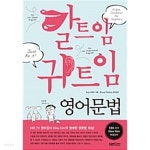  말트임 귀트임 영어문법 by Enjc 스터디 - YES24  말트임 귀트임 영어문법 by Enjc 스터디 - YES24