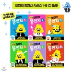 마법의 똥한자 1-6(전 6권) - 예스24