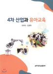4차 산업과 유아교육 - 예스24