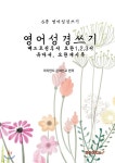 영어성경쓰기 베드로전후서 요한1,2,3서 유다서 요한계시록 - 예스24