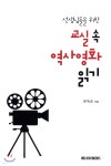 선생님들을 위한 교실 속 역사 영화 읽기 - 예스24
