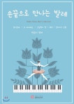 손끝으로 만나는 발레 - YES24
