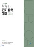 2020 유레카 전자공학개론 - YES24