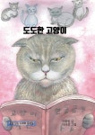 [전자책] 도도한 고양이 | 지재원 글 | 창조와지식 - 예스24