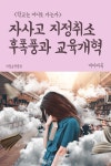 [전자책] 자사고 지정취소 후폭풍과 교육개혁 : 학교는 어디로 가는가 - 예스24
