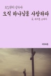 [전자책] 오직 하나님을 사랑하라 : 포도원의 상속자 - 예스24 [전자책]오직 하나님을 사랑하라 : 포도원의 상속자 - 예스24
