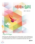 색채와 심리 | 김정미 | 학지사 - 예스24 색채와 심리 - 예스24