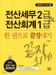 전산세무 2급 & 전산회계 1급 한권으로 끝장내기 - 예스24
