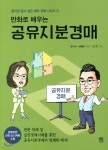 만화로 배우는 공유지분경매 | 정기수 | 봄봄스토리 - 예스24