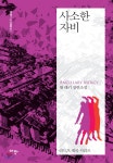 [중고샵] 사소한 자비 | 앤 레키 저 | 아작(디자인콤마) - 예스24