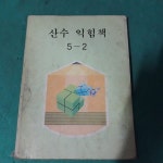 [중고샵] (교과서) 산수 익힘책 5-2 - 예스24 [중고샵](교과서) 산수 익힘책 5-2 - 예스24