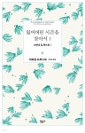 [전자책] 잃어버린 시간을 찾아서 1 - 예스24 [전자책]잃어버린 시간을 찾아서 1 - 예스24