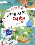 방방곡곡 세계 지리 여행 - 예스24