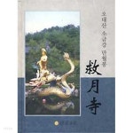[중고샵] 오대산 소금강 만월봉 구월사 - 예스24 [중고샵]오대산 소금강 만월봉 구월사 - 예스24