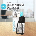 벨크로 원랩 핸드 스트랩 | 브리스크스타일 - 예스24