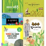 초등 저학년+중학년 사회 그림책 패키지세트/전5권/할머니어디계세요.두섬이야기.나의간디이야기.제미버튼.옥수수할아버지 - 예스24