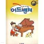 [중고샵] 피아노 어드벤쳐 테크닉 5 (기초 피아노 교본) | 편집부 | 벨로체 - 예스24