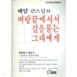 [중고샵] 혜암 큰스님의 벼랑끝에서서 길을묻는 그대에게 (초판본) | 밀알기획실 | 밀알 - 예스24
