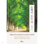 [중고샵] 오월이 오는 길 by 위재천 - 예스24 [중고샵]오월이 오는 길 by 위재천 - 예스24