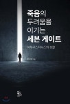 죽음의 두려움을 이기는 세븐 게이트 - 예스24