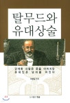 탈무드와 유대상술 | 이상길 편 | 한글 - 예스24