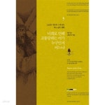 [중고샵] 너희로 인해 고통당하는 이가 누구인지 아느냐 by 황석모 - 예스24 [중고샵]너희로 인해 고통당하는 이가 누구인지 아느냐 by 황석모... 