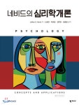 네비드의 심리학개론 - 예스24