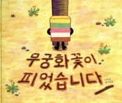 무궁화꽃이 피었습니다 | 천미진 | 키즈엠 - 예스24