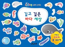 오밀조밀 스티커 놀이북 : 깊고 깊은 바다 세상 - 예스24
